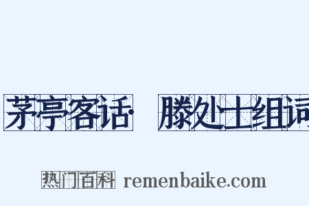茅亭客话·滕处士组词是什么意思的图片